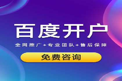 案例剖析：百度推广开户全流程详解